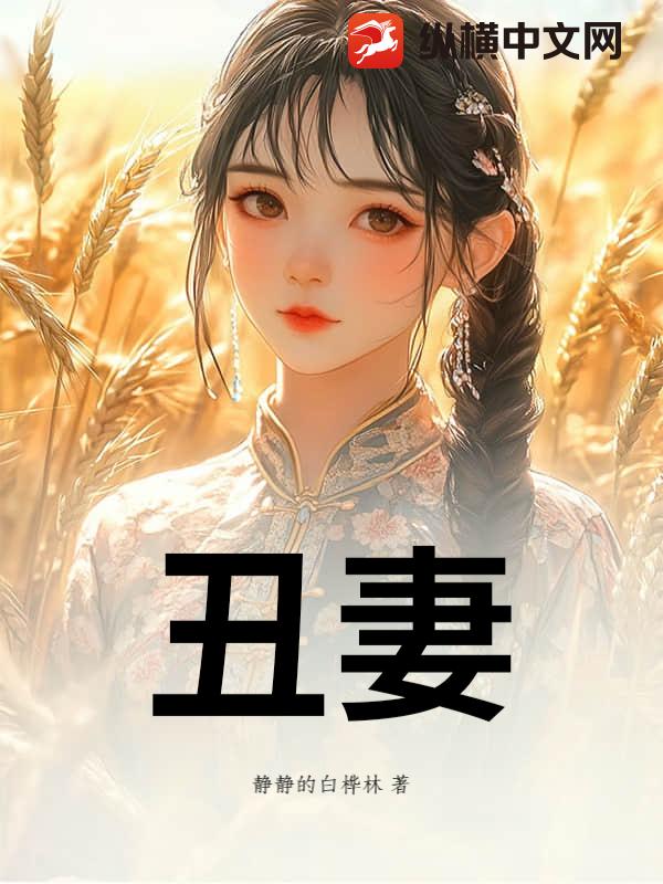 丑妻
