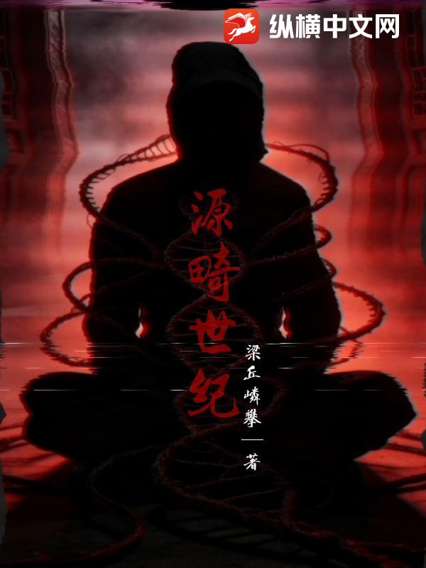 源畸世纪
